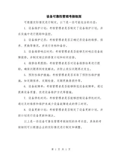 设备可靠性管理考核细则
