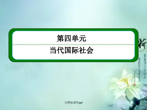 高中政治《当代国际社会》492世界多极化在曲折中发展课件新人教版必修