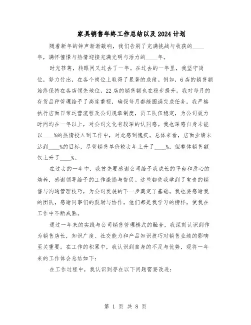 家具销售年终工作总结以及2024计划（5篇）