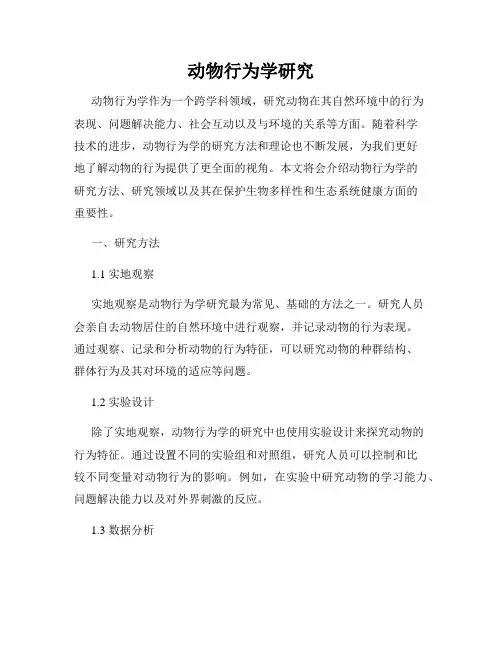 动物行为学研究