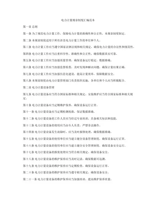 电力计量规章制度汇编范本