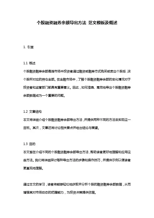 个股融资融券余额导出方法_范文模板及概述