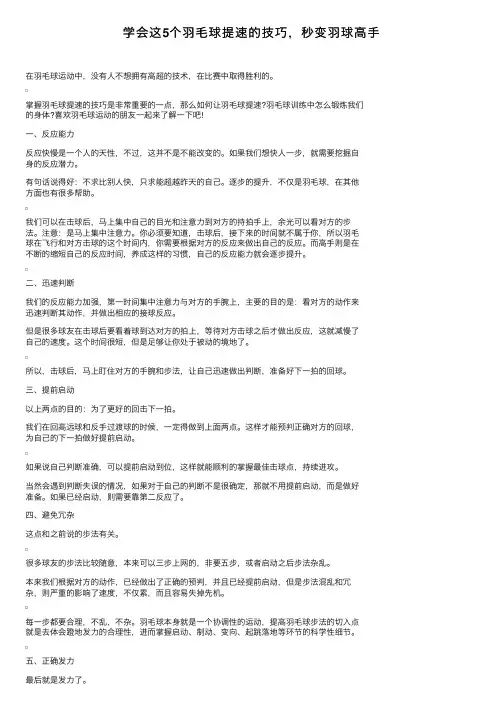 学会这5个羽毛球提速的技巧，秒变羽球高手