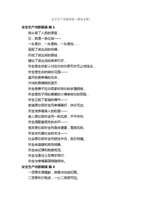 安全生产诗歌朗诵（精选6篇）