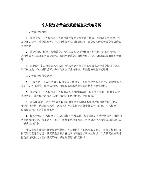 个人投资者黄金投资的渠道及策略分析