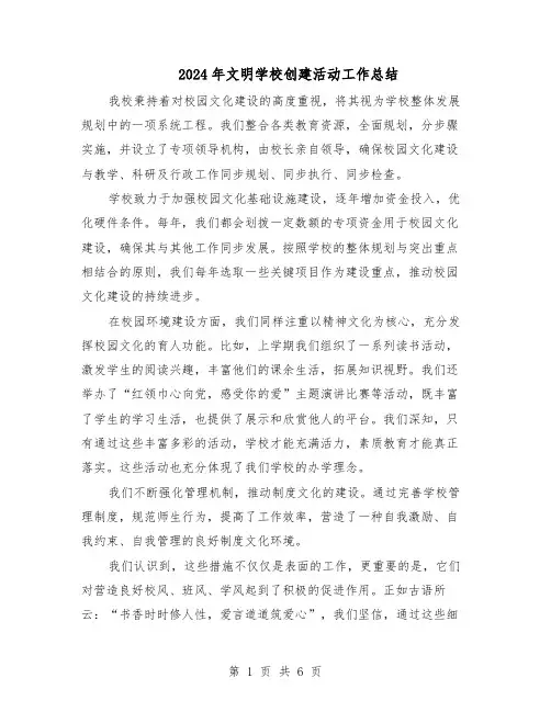 2024年文明学校创建活动工作总结（四篇）