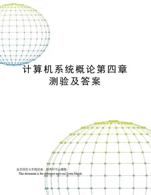 计算机系统概论第四章测验及答案