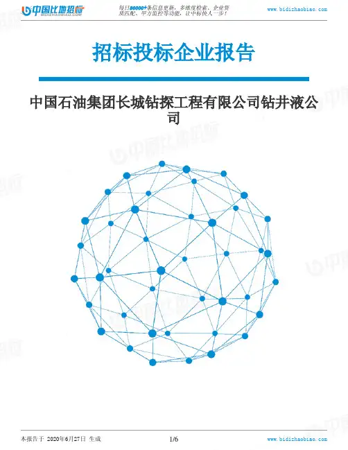 中国石油集团长城钻探工程有限公司钻井液公司-招投标数据分析报告