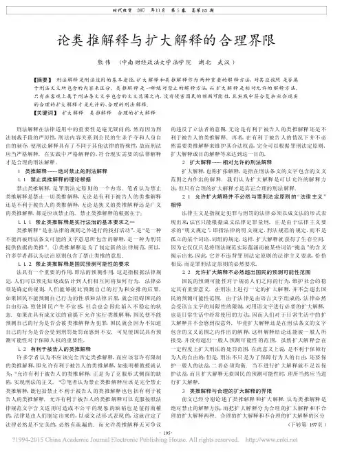 论类推解释与扩大解释的合理界限