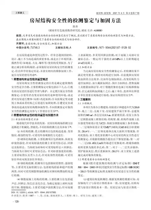 房屋结构安全性的检测鉴定与加固方法