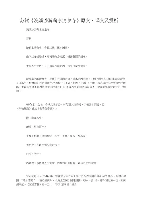 苏轼《浣溪沙游蕲水清泉寺》原文、译文及赏析