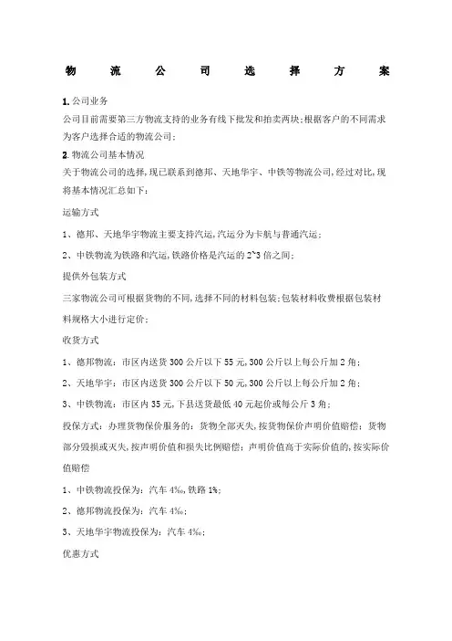 物流公司选择方案