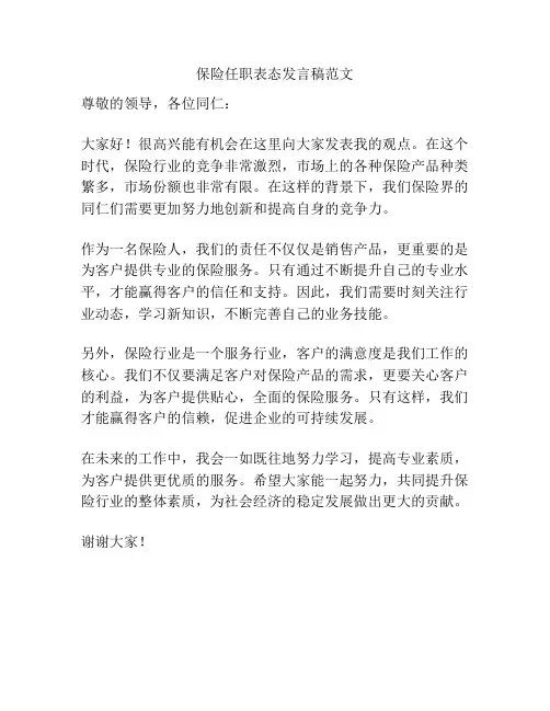 保险任职表态发言稿范文