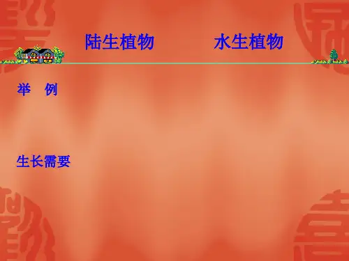 教科版小学科学三年级上册植物有哪些相同特点ppt课件
