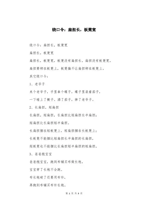 绕口令：扁担长，板凳宽