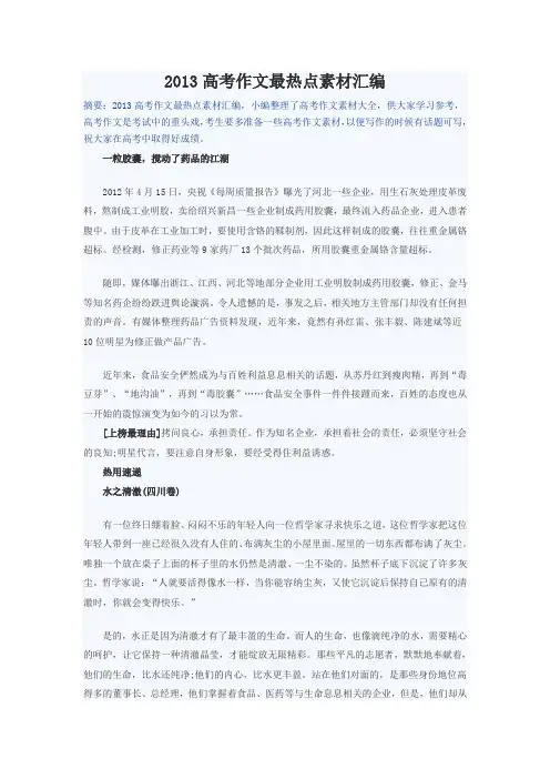 2013高考作文最热点素材汇编