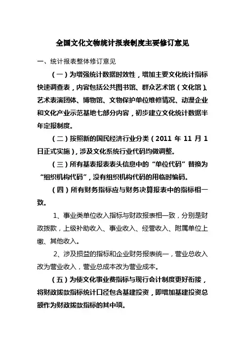 全国文化文物统计报表制度主要修订意见