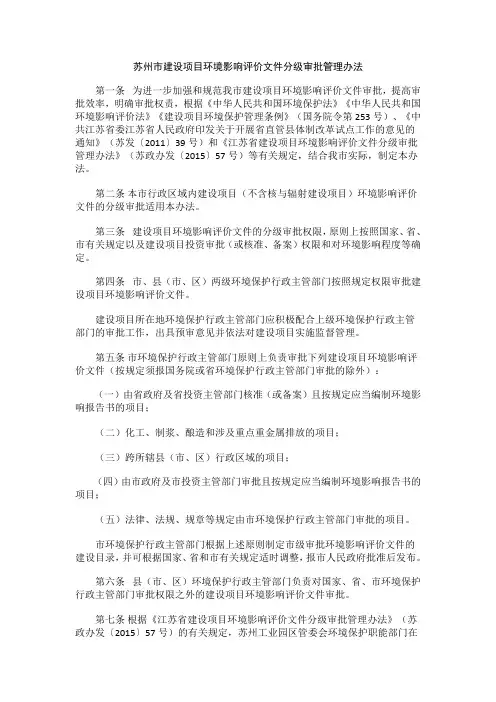 苏州市建设项目环境影响评价文件分级审批管理办法