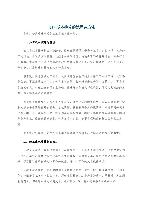加工成本核算的流程及方法