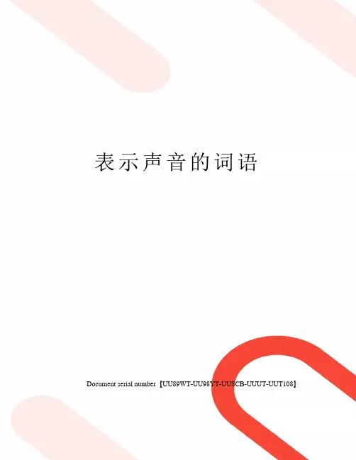 表示声音的词语