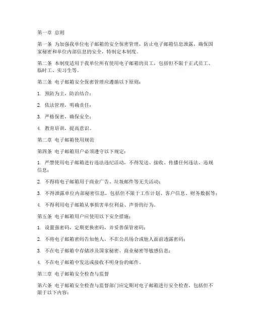 电子邮箱安全保密管理制度