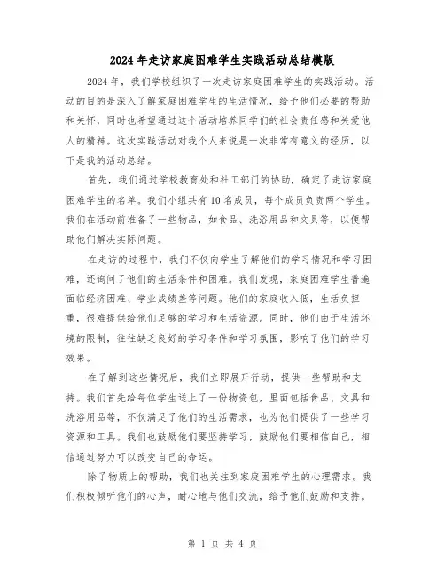 2024年走访家庭困难学生实践活动总结模版（2篇）