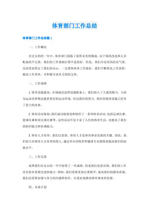 体育部门工作总结