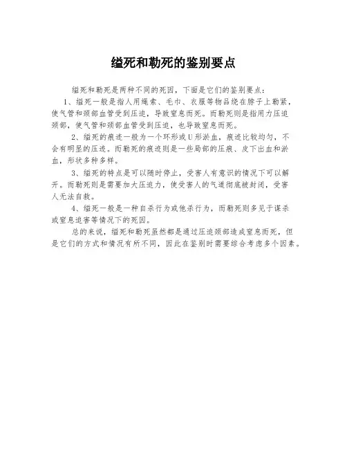 缢死和勒死的鉴别要点