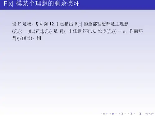 高等代数F[x] 模某个理想的剩余类环