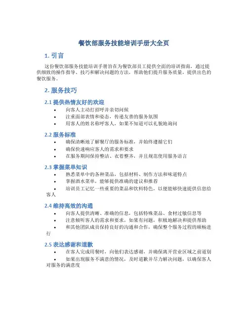 餐饮部服务技能培训手册大全页