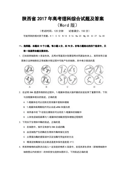 2017陕西高考理综试卷及答案解析