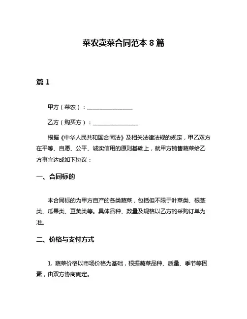 菜农卖菜合同范本8篇