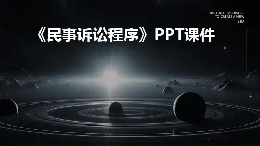 《民事诉讼程序》课件