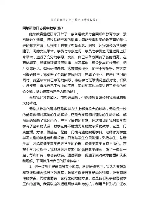 国培研修日志初中数学（精选6篇）