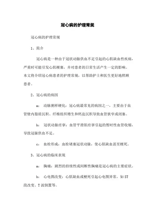 冠心病的护理常规