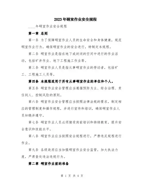 2023年硐室作业安全规程
