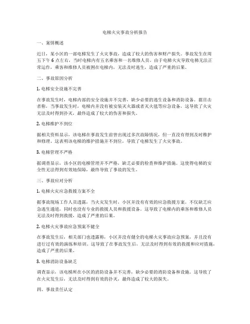 电梯火灾事故分析报告