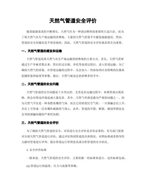 天然气管道安全评价