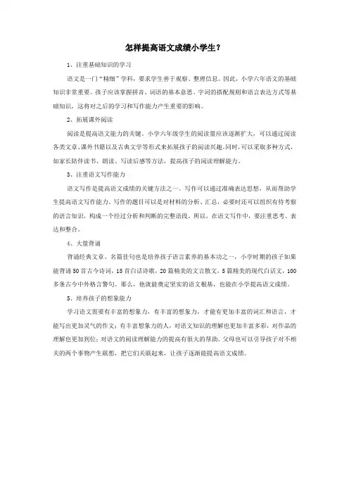 怎样提高语文成绩小学生