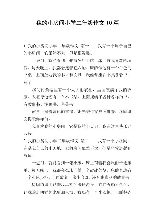 我的小房间小学二年级作文10篇