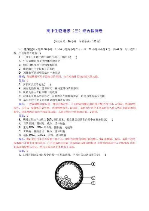 高中生物选修(三)综合检测卷(含详解)
