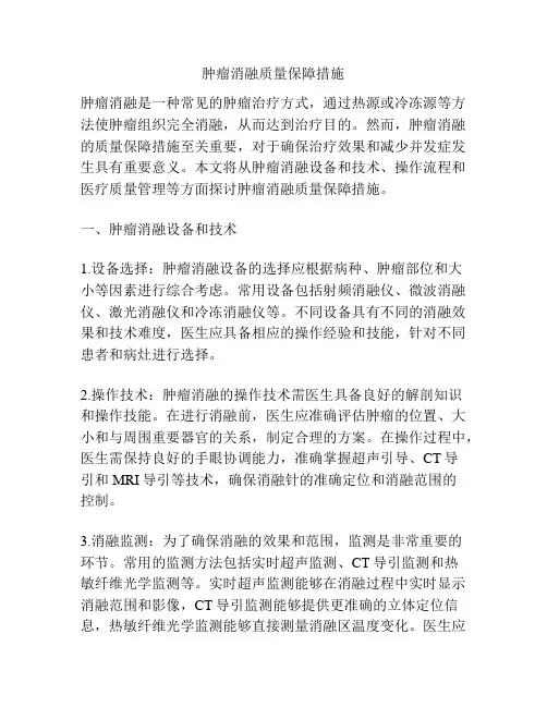 肿瘤消融质量保障措施