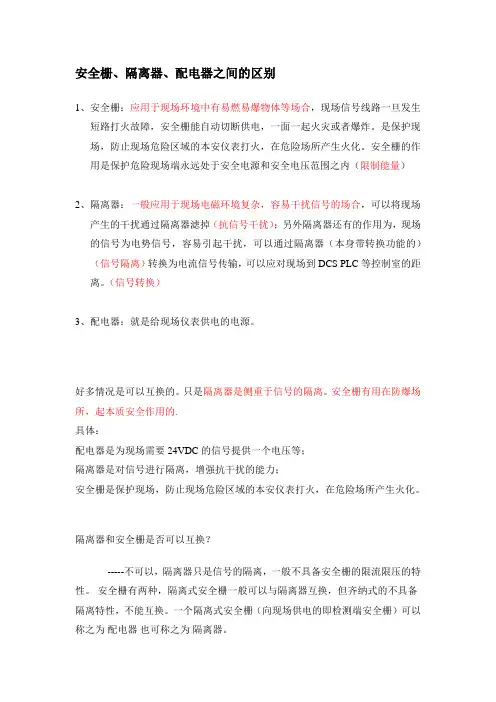 安全栅、隔离器、配电器的区别