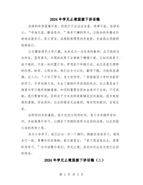 2024年学无止境国旗下讲话稿（三篇）