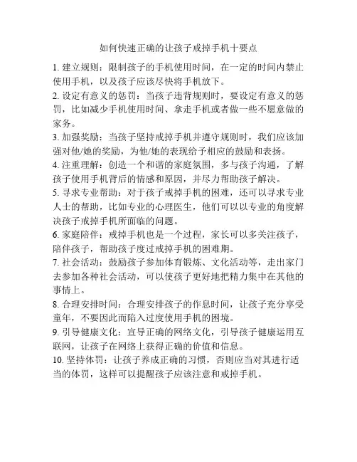 如何快速正确的让孩子戒掉手机十要点