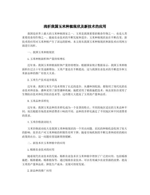 浅析我国玉米种植现状及新技术的应用