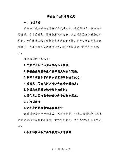 安全生产培训总结范文