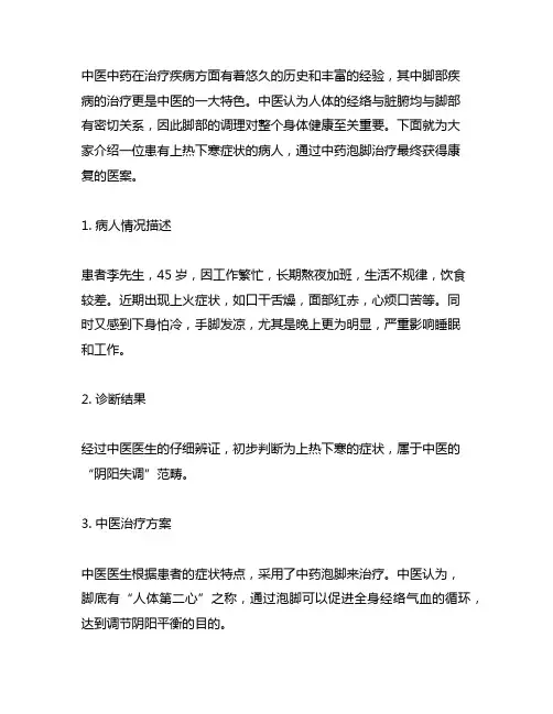 用中药泡脚治好上热下寒的医案