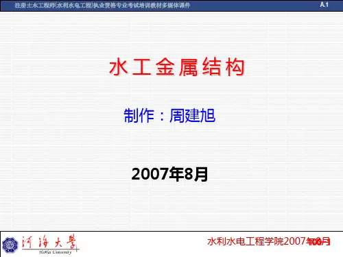 水工金属结构PPT课件