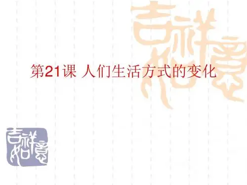 八年级历史下册21课人们生活方式的变化